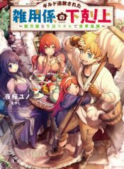 Guild Tsuihousareta Zatsuyou-gakari no Gekokujou – Chou Bannou na Seikatsu Skill de Sekai Saikyou  (Raw – Free)