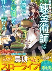 Kaikosareta Kyuutei Renkinjutsushi wa Henkyou de Dai Nouen wo Tsukuriageru – Sokoku wo Oidasareta kedo, Saikyou Ryouchi de Slow Life wo Ouka suru  (Raw – Free)