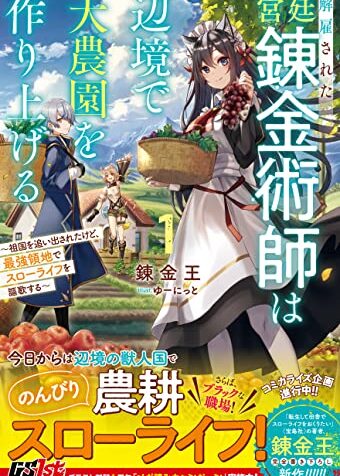 Kaikosareta Kyuutei Renkinjutsushi wa Henkyou de Dai Nouen wo Tsukuriageru – Sokoku wo Oidasareta kedo, Saikyou Ryouchi de Slow Life wo Ouka suru  (Raw – Free)