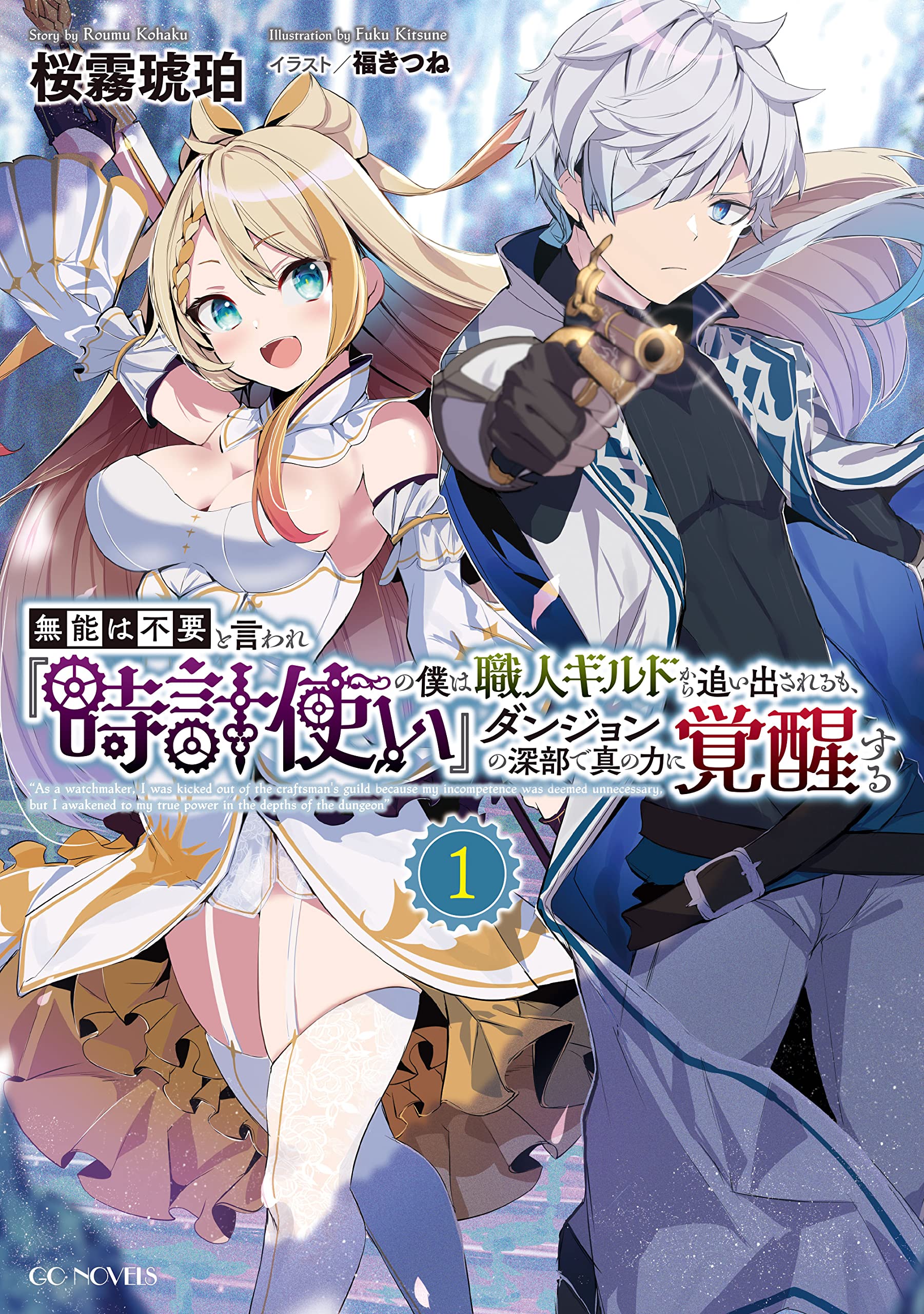 Munou wa Fuyou to Iware Tokei Tsukai no Boku wa Shokunin Guild kara Oidasareru mo, Dungeon no Shinbu de Shin mo Chikara ni Kakusei suru (Raw – Free)