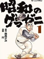 Showa no Gurazeni (Raw – Free)