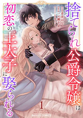 Suterare Koushaku Reijou wa Hatsukoi no Outaishi ni Metorareru  (Raw – Free)