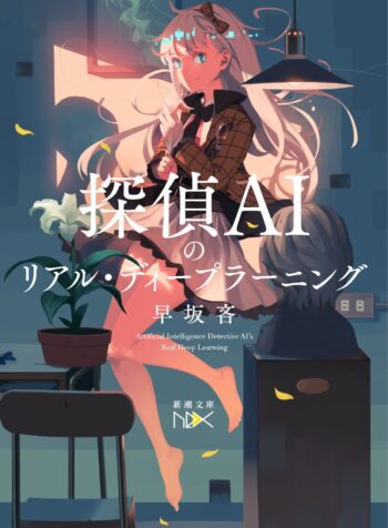 Tantei AI no Real Deep Learning  (Raw – Free)