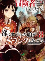 冒険者になりたいと都に出て行った娘がＳランクになってた, 想當冒險者的女兒到首都當了等級S的冒險者 (Raw – Free)