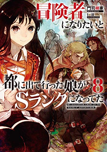 冒険者になりたいと都に出て行った娘がＳランクになってた, 想當冒險者的女兒到首都當了等級S的冒險者 (Raw – Free)