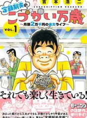 定額制夫の「こづかい万歳」 ～月額2万千円の金欠ライフ～ w (Raw – Free)