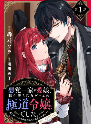 Akutou Ikka no Mana Musume, Tensei Saki mo Otome Game no Gokudou Reijou deshita. – Saijoukyuu Rank no Akuyaku-sama, Sono Dekiai wa Fuyou desu!  (Raw – Free)