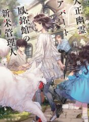 Taisho Yuurei Apato Houmeikan no Shinmai Kanrinin  (Raw – Free)