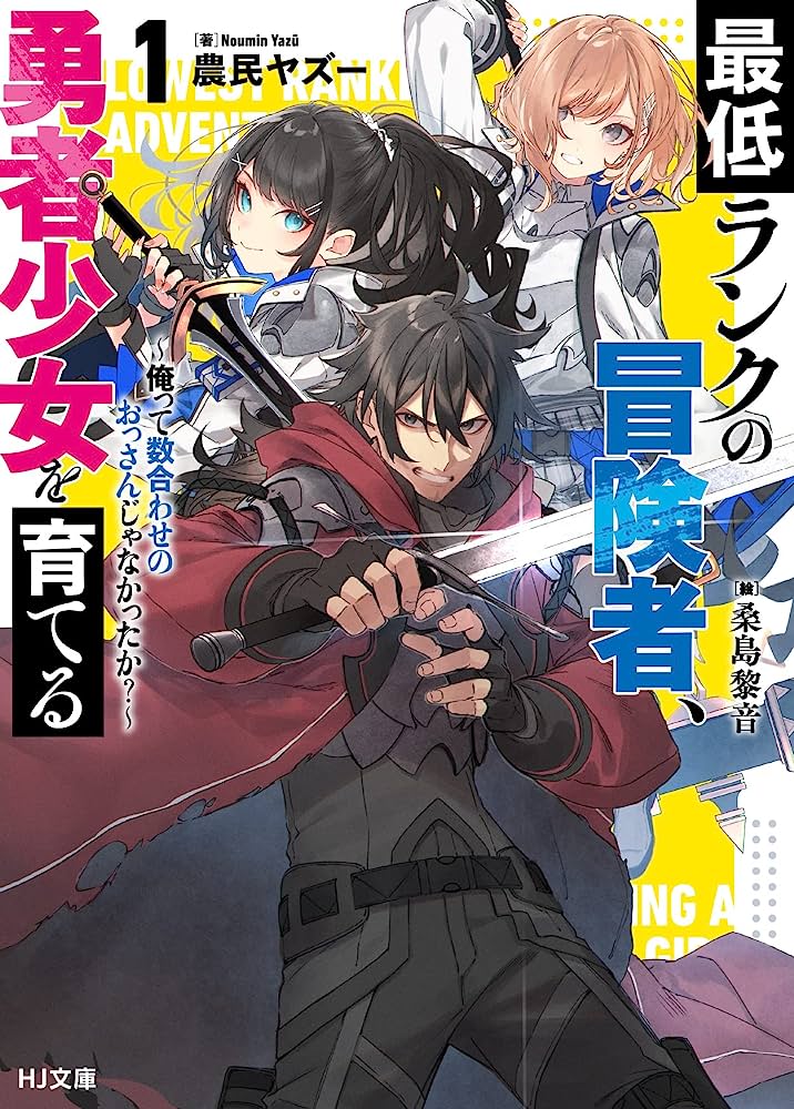最低ランクの冒険者、勇者少女を育てる 〜俺って数合わせのおっさんじゃなかったか？〜 (Raw – Free)