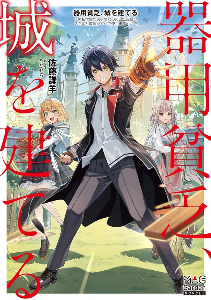器用貧乏、城を建てる, 器用貧乏、城を建てる ～開拓学園の劣等生なのに、上級職のスキルと魔法がすべて使えます～@COMIC  (Raw – Free)