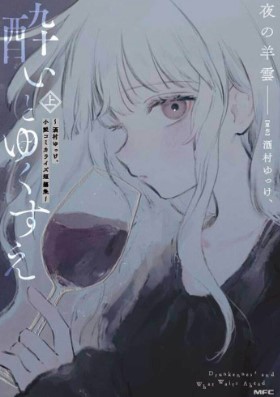 酔いとゆくすえ ～酒村ゆっけ、小説コミカライズ短編集～ (Raw – Free)