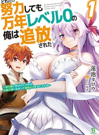 どれだけ努力しても万年レベル0の俺は追放された ～神の敵と呼ばれた少年は、社畜女神と出会って最強の力を手に入れる～  (Raw – Free)