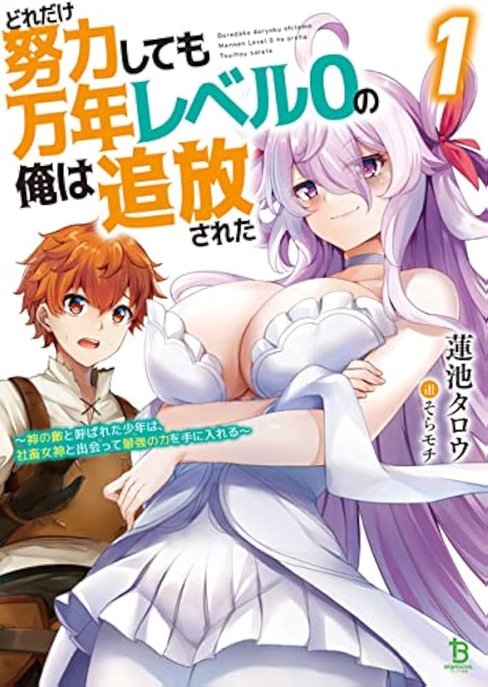 どれだけ努力しても万年レベル0の俺は追放された ～神の敵と呼ばれた少年は、社畜女神と出会って最強の力を手に入れる～  (Raw – Free)