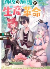 神々の加護で生産革命～異世界の片隅でまったりスローライフしてたら、なぜか多彩な人材が集まって最強国家ができてました～ (Raw – Free)