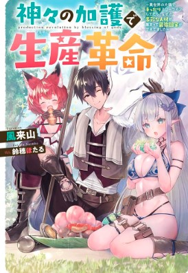 神々の加護で生産革命～異世界の片隅でまったりスローライフしてたら、なぜか多彩な人材が集まって最強国家ができてました～ (Raw – Free)