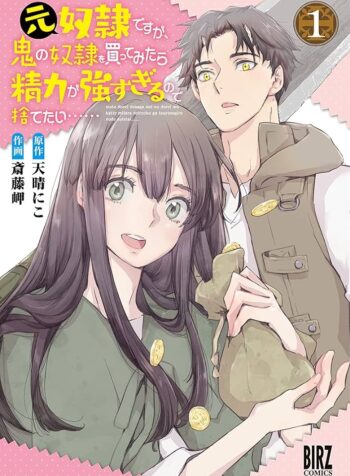 元奴隷ですが、鬼の奴隷を買ってみたら精力が強すぎるので捨てたい…… (Raw – Free)