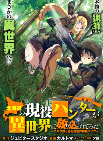 北海道の現役ハンターが異世界に放り込まれてみた ～エルフ嫁と巡る異世界狩猟ライフ～  (Raw – Free)