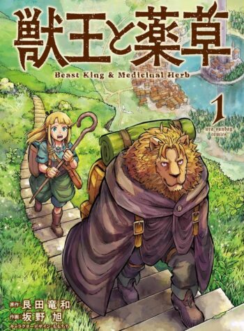 獣王と薬草  (Raw – Free)