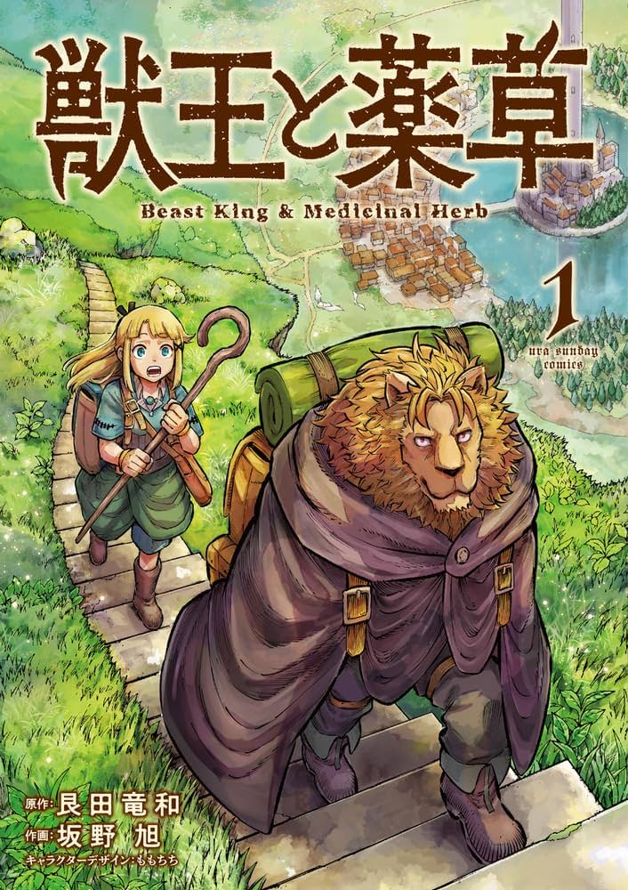 獣王と薬草  (Raw – Free)