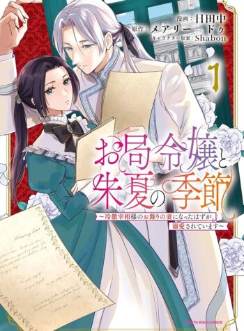 お局令嬢と朱夏の季節 〜冷徹宰相様のお飾りの妻になったはずが、溺愛されています〜  (Raw – Free)