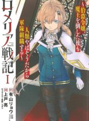 ロメリア戦記〜伯爵令嬢、魔王を倒した後も人類やばそうだから軍隊組織する〜 RAW (Raw – Free)