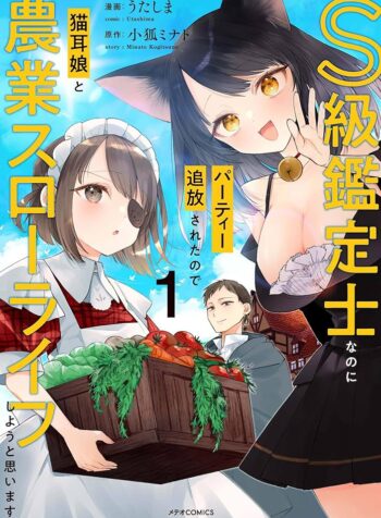 S級鑑定士なのにパーティー追放されたので猫耳娘と農業スローライフしようと思います。戻ってきてと言われてももう遅い～お人好しは無自覚に成り上がる～ (Raw – Free)