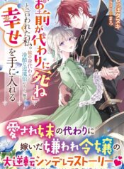 「お前が代わりに死ね」と言われた私。妹の身代わりに冷酷な辺境伯のもとへ嫁ぎ、幸せを手に入れる  (Raw – Free)