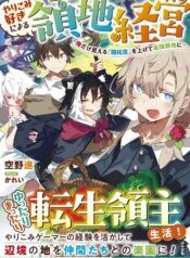 やりこみ好きによる領地経営 やりこみ好きによる領地経営～俺だけ見える『開拓度』を上げて最強領地に～  (Raw – Free)