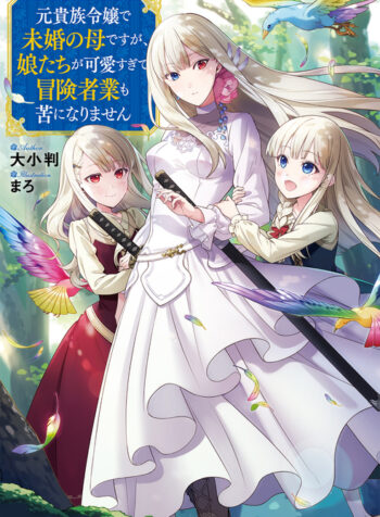 元貴族令嬢で未婚の母ですが、娘たちが可愛すぎて冒険者業も苦になりません  (Raw – Free)