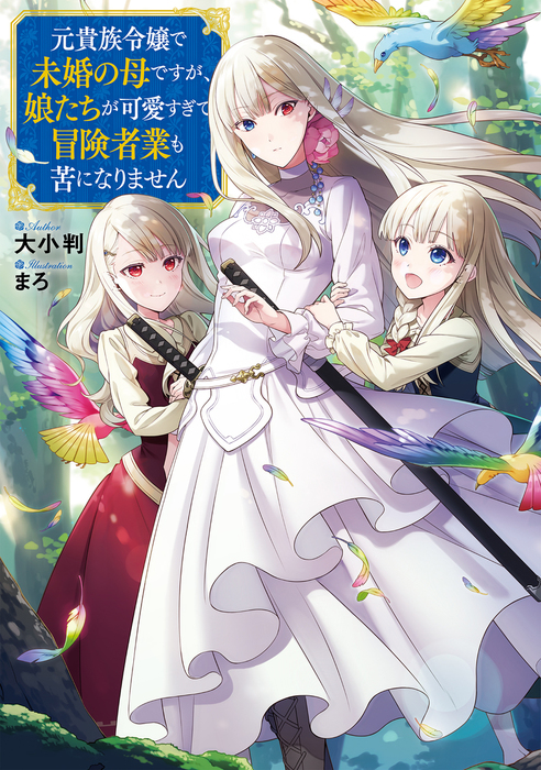 元貴族令嬢で未婚の母ですが、娘たちが可愛すぎて冒険者業も苦になりません  (Raw – Free)