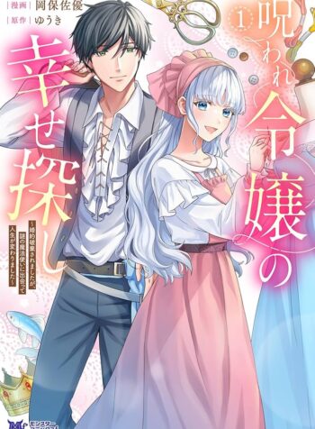 呪われ令嬢の幸せ探し ～婚約破棄されましたが、謎の魔法使いに出会って人生が変わりました～  (Raw – Free)