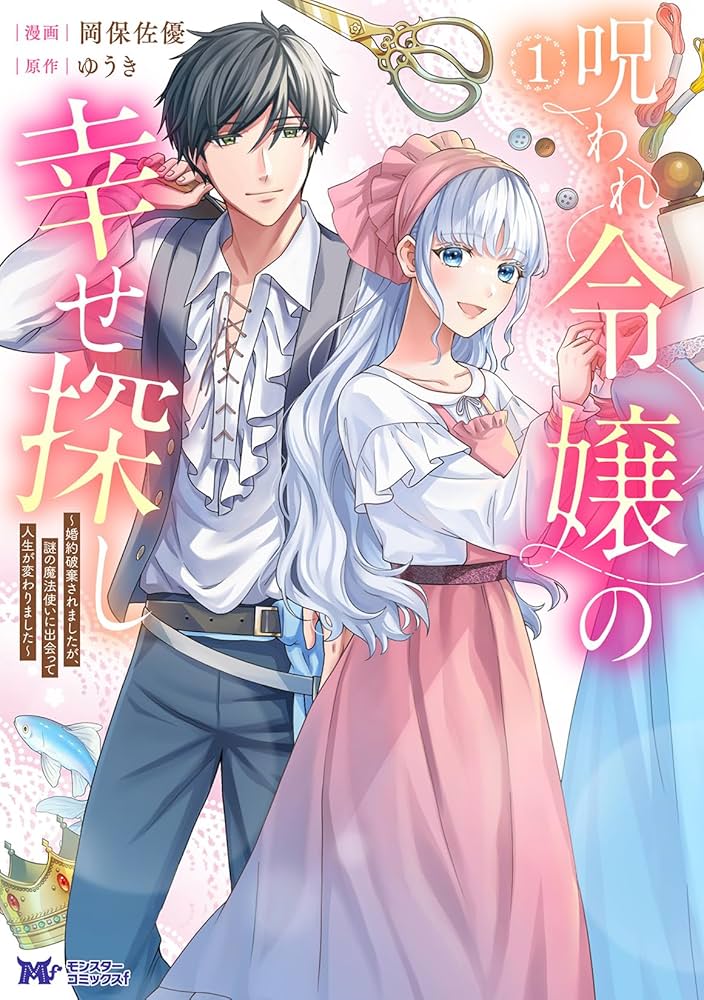 呪われ令嬢の幸せ探し ～婚約破棄されましたが、謎の魔法使いに出会って人生が変わりました～  (Raw – Free)