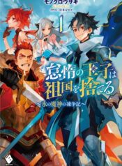 怠惰の王子は祖国を捨てる～氷の魔神の凍争記～  (Raw – Free)