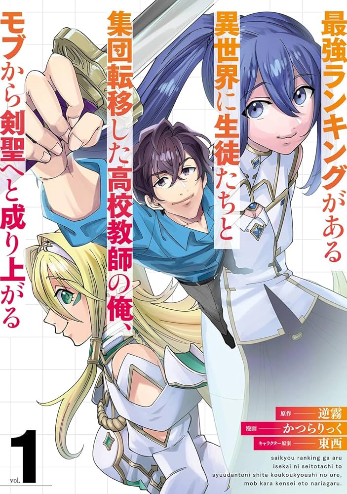 最強ランキングがある異世界に生徒たちと集団転移した高校教師の俺、モブから剣聖へと成り上がる  (Raw – Free)
