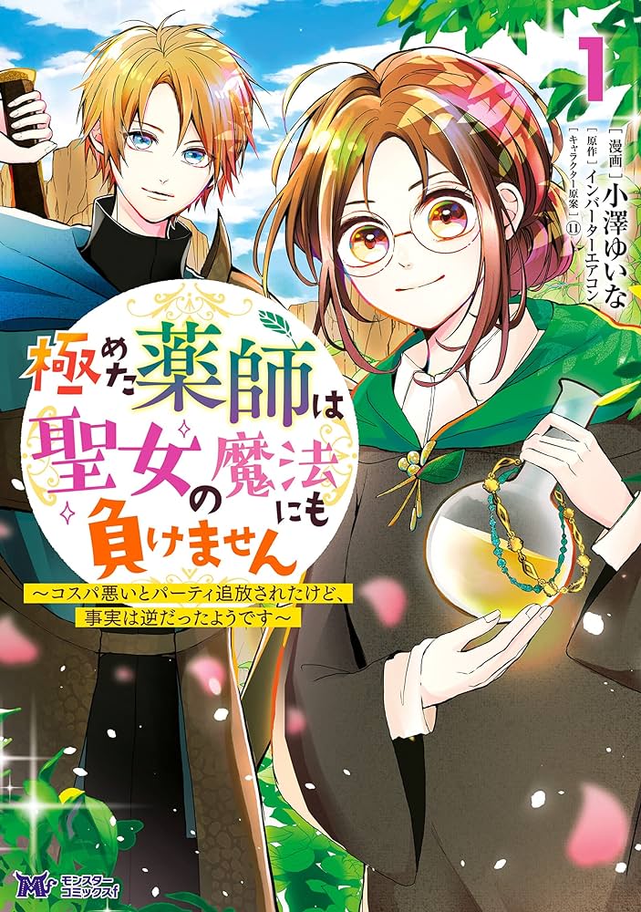 極めた薬師は聖女の魔法にも負けません コスパ悪いとパーティ追放されたけど、事実は逆だったようです  (Raw – Free)