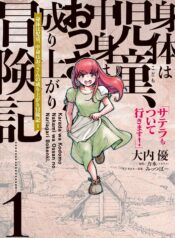 身体は児童、中身はおっさんの成り上がり冒険記 サテラもついて行きます！ (Raw – Free)