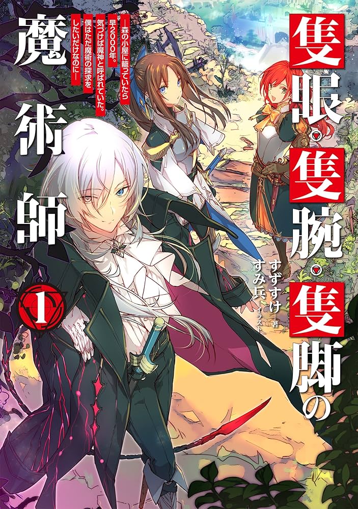 隻眼・隻腕・隻脚の魔術師@COMIC～森の小屋に籠っていたら早2000年。気づけば魔神と呼ばれていた。僕はただ魔術の探求をしたいだけなのに～  (Raw – Free)