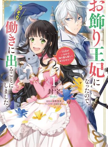 お飾り王妃になったので、こっそり働きに出ることにしました ～うさぎがいるので独り寝も寂しくありません！～  (Raw – Free)