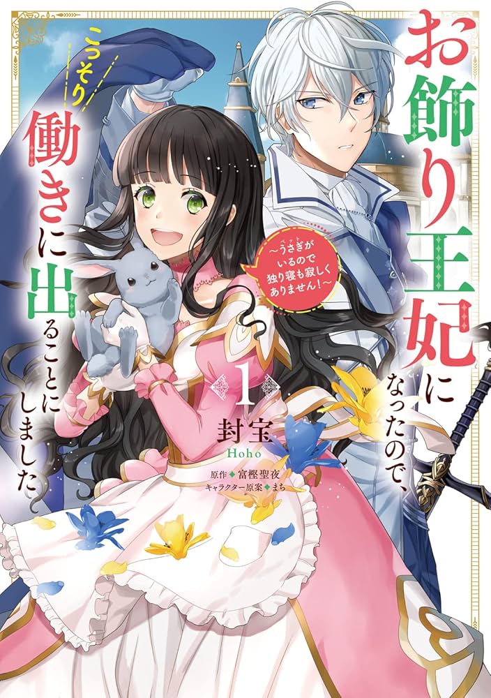 お飾り王妃になったので、こっそり働きに出ることにしました ～うさぎがいるので独り寝も寂しくありません！～  (Raw – Free)