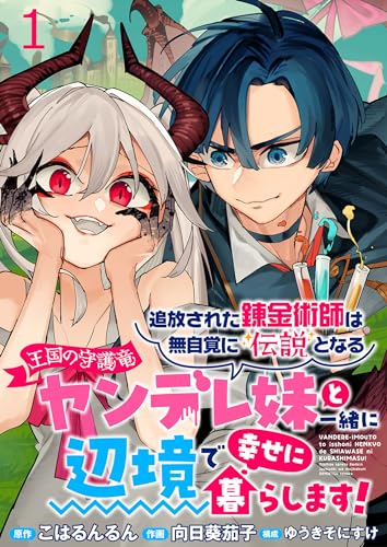 追放された錬金術師は無自覚に伝説となる ヤンデレ妹（王国の守護竜）と一緒に辺境で幸せに暮らします！ (Raw – Free)