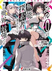 レベル0の無能探索者と蔑まれても実は世界最強です ～探索ランキング1位は謎の人～  (Raw – Free)