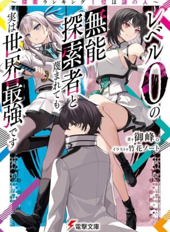 レベル0の無能探索者と蔑まれても実は世界最強です ～探索ランキング1位は謎の人～  (Raw – Free)