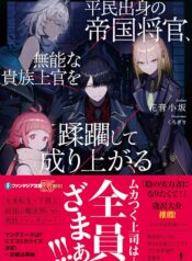 平民出身の帝国将官、無能な貴族上官を蹂躙して成り上がる  (Raw – Free)