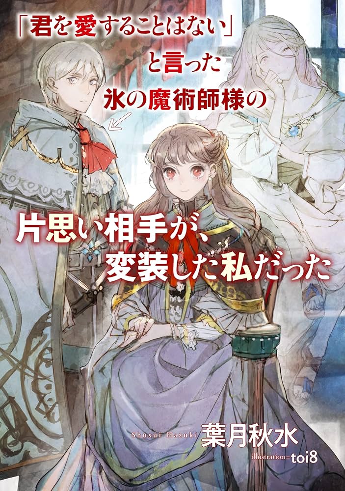 「君を愛することはない」と言った氷の魔術師様の片思い相手が、変装した私だった  (Raw – Free)