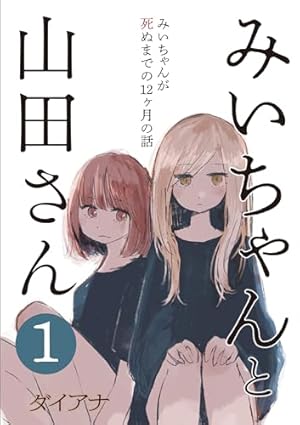 みいちゃんと山田さん  (Raw – Free)