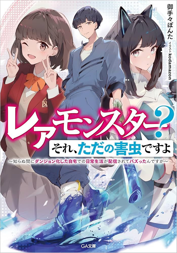 レアモンスター？それ、ただの害虫ですよ ～知らぬ間にダンジョン化した自宅での日常生活が配信されてバズったんですが～  (Raw – Free)