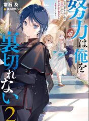 努力は俺を裏切れない ――前世で報われなかった俺は、異世界に転生して努力が必ず報われる異能を手に入れた―― (Raw – Free)