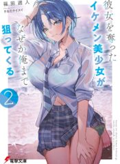 彼女を奪ったイケメン美少女がなぜか俺まで狙ってくる  (Raw – Free)