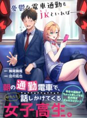 朝の通勤電車で、やたらと話しかけてくる女子高生。  (Raw – Free)