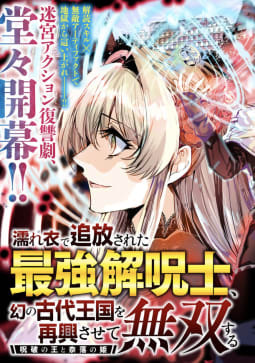 濡れ衣で追放された最強解呪士、幻の古代王国を再興させて無双する〜呪破の王と奈落の姫〜  (Raw – Free)